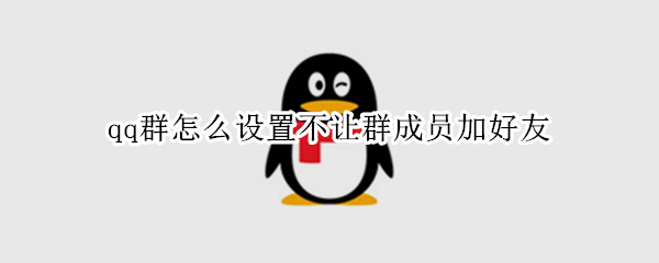 qq群怎么设置不让群成员加好友