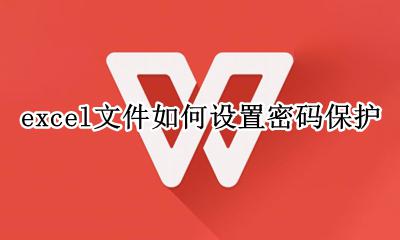 excel文件如何设置密码保护 给excel文件设置保护密码 可以设置