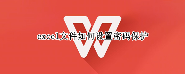 excel文件如何设置密码保护