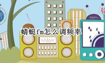 蜻蜓fm怎么调频率 蜻蜓fm声音小怎么调