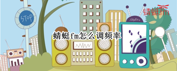 蜻蜓fm怎么调频率