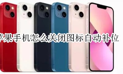苹果手机怎么关闭图标自动补位 手机的图标自动补位怎么打开?