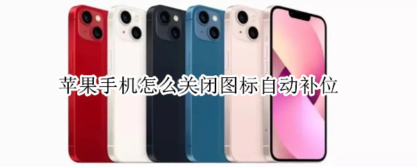 苹果手机怎么关闭图标自动补位