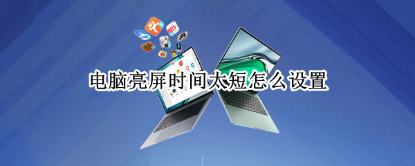 电脑亮屏时间太短怎么设置