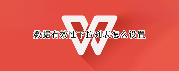 数据有效性下拉列表怎么设置