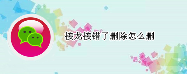接龙接错了删除怎么删