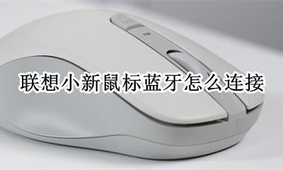 联想小新蓝牙鼠标怎么用 联想小新鼠标蓝牙怎么连接