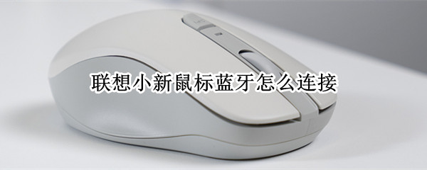 联想小新鼠标蓝牙怎么连接