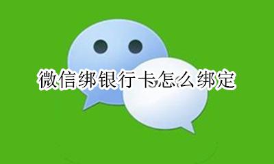 怎样绑定银行卡 微信绑银行卡怎么绑定