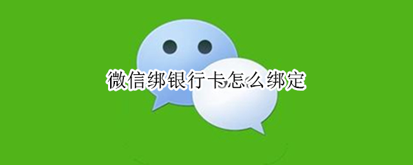 微信绑银行卡怎么绑定