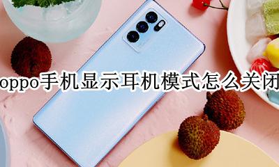 oppo手机显示耳机模式怎么关闭 oppo手机屏上出现耳机模式怎么关闭