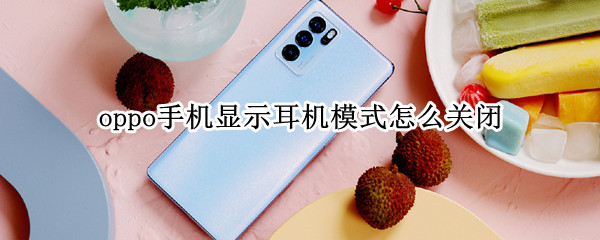 oppo手机显示耳机模式怎么关闭