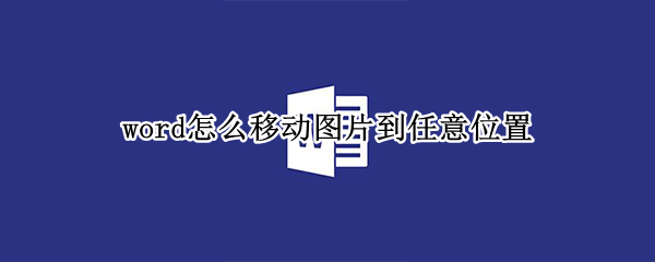 word怎么移动图片到任意位置