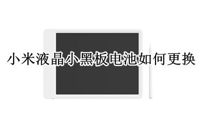 小米液晶小黑板拆解 小米液晶小黑板电池如何更换