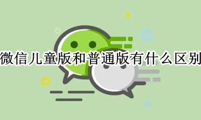 微信有没有儿童版本 微信儿童版和普通版有什么区别