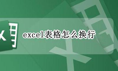 excel表格怎么换行 excel表格换行怎么操作