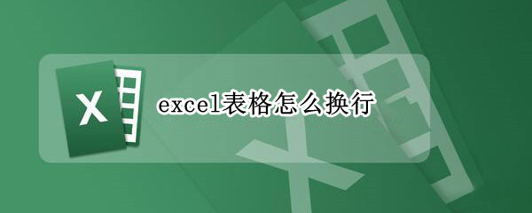 excel表格怎么换行