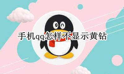 手机qq怎样不显示黄钻 充值了qq黄钻为什么qq上不显示