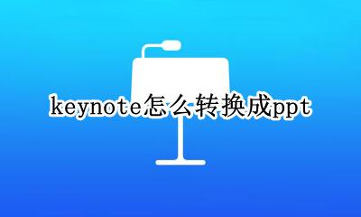 keynote怎么转换成ppt 苹果keynote怎么转换成ppt
