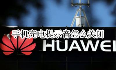 手机充电提示音怎么关闭 如何关闭