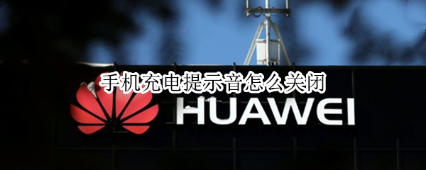 手机充电提示音怎么关闭
