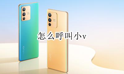 怎么呼叫小v vivo小v在哪里打开