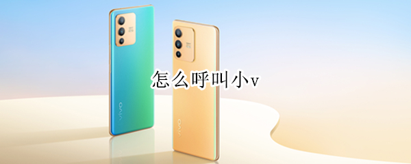 怎么呼叫小v