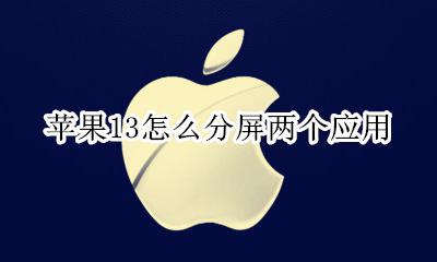 苹果13怎么分屏两个应用 苹果手机13怎么分屏两用