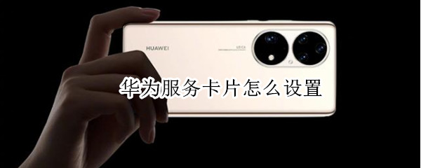 华为服务卡片怎么设置