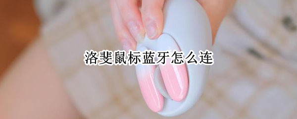 洛斐鼠标蓝牙怎么连