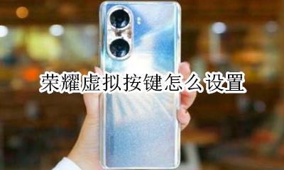 荣耀虚拟按键怎么设置 华为荣耀手机怎么设置虚拟键盘