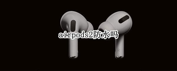 airpods2防水吗
