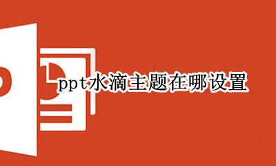 ppt中水滴符号在哪 ppt水滴主题在哪设置