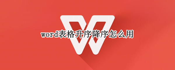 word表格升序降序怎么用