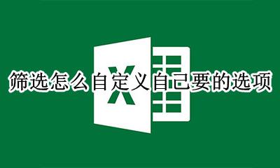 怎么增加自定义筛选条件项 筛选怎么自定义自己要的选项
