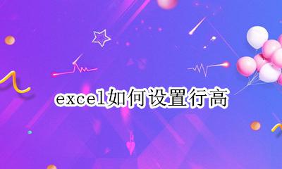 excel如何设置行高 excel的行高在哪里设置