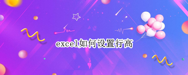 excel如何设置行高