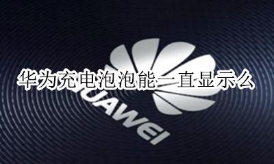 华为充电泡泡能一直显示么 荣耀手机充电气泡怎么一直显示