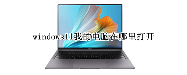 windows11我的电脑在哪里打开