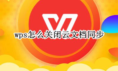 wps怎样取消云同步 wps怎么关闭云文档同步