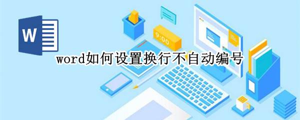 word如何设置换行不自动编号