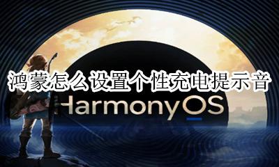 鸿蒙怎么设置个性充电提示音 鸿蒙充电提示音在哪里设置