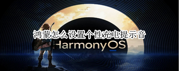 鸿蒙怎么设置个性充电提示音
