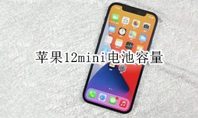 苹果12电池容量 苹果12mini电池容量