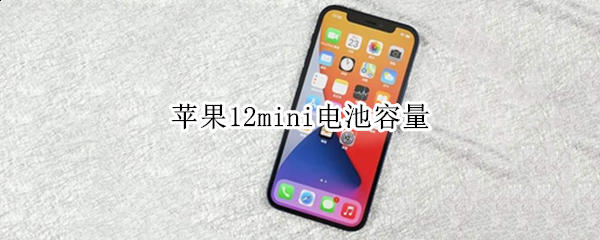 苹果12mini电池容量