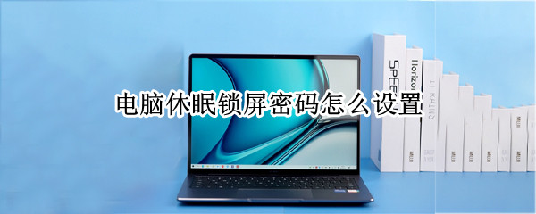 电脑休眠锁屏密码怎么设置