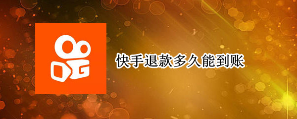 快手退款多久能到账