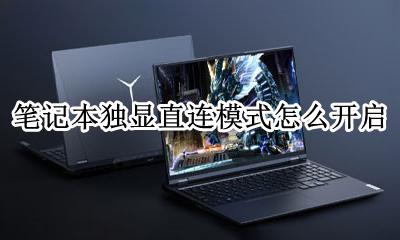 笔记本如何开独显模式 笔记本独显直连模式怎么开启