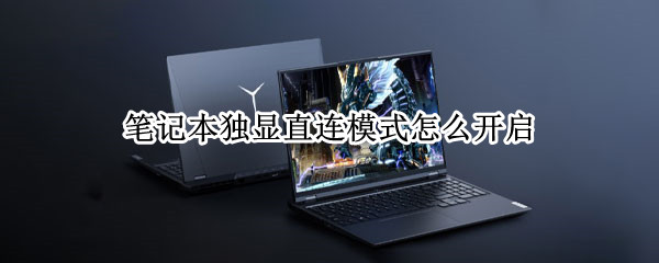 笔记本独显直连模式怎么开启