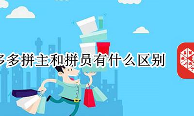 拼多多拼主和拼员有什么区别 拼多多上的拼主和成员有什么不一样